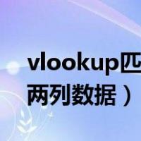vlookup匹配两列数据重复（vlookup匹配两列数据）