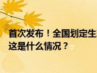 首次发布！全国划定生态保护红线面积，约319万平方公里 这是什么情况？