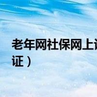 老年网社保网上认证参保地错了怎么办（老年网社保网上认证）