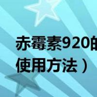 赤霉素920的使用方法和技巧（赤霉素920的使用方法）