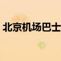 北京机场巴士怎么买票（机场巴士怎么买票）