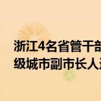 浙江4名省管干部任前公示，“70后”的他拟被提名为副省级城市副市长人选 这是什么情况？