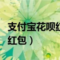 支付宝花呗红包用了需要还款吗（支付宝花呗红包）