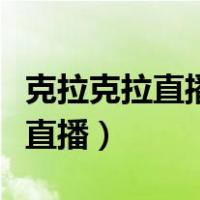 克拉克拉直播回放怎么关礼物特效（克拉克拉直播）