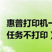 惠普打印机一闪一闪不打印（惠普打印机发送任务不打印）