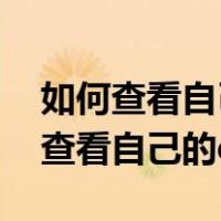 如何查看自己的qq密码又不修改密码（如何查看自己的qq密码）
