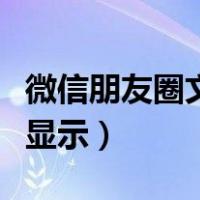 微信朋友圈文字显示几行（微信朋友圈文字全显示）