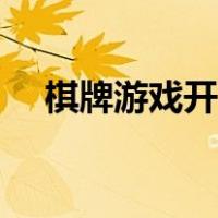 棋牌游戏开发教程（棋牌游戏开发程序）