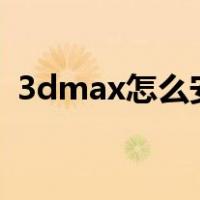 3dmax怎么安装到d盘（3dmax怎么安装）