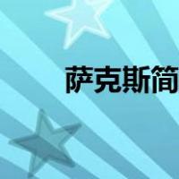 萨克斯简笔画简化（萨克斯简笔画）