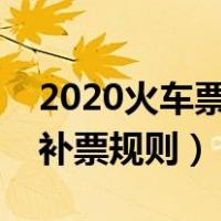 2020火车票上车补票最新规定（火车票上车补票规则）