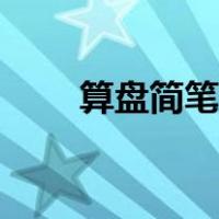算盘简笔画图片大全（算盘简笔画）