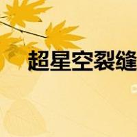 超星空裂缝出货技巧（超星空裂缝在哪）
