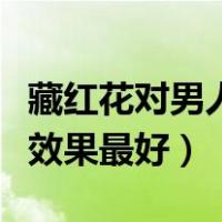 藏红花对男人性功能有帮助吗（藏红花怎么吃效果最好）