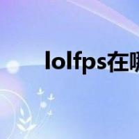 lolfps在哪里设置（lolfps怎么显示）
