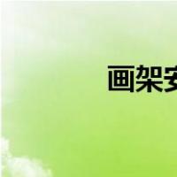画架安装示意图（画架安装）
