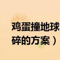 鸡蛋撞地球不碎的方案a4纸（鸡蛋撞地球不碎的方案）