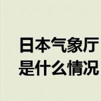 日本气象厅：台风“兰恩”登陆和歌山县 这是什么情况？