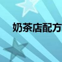 奶茶店配方大全（奶茶店饮品做法配方）