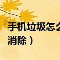 手机垃圾怎么彻底消除掉（手机垃圾怎么彻底消除）