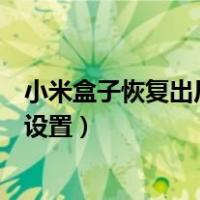 小米盒子恢复出厂设置后还是内存不足（小米盒子恢复出厂设置）