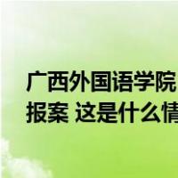 广西外国语学院：缅甸语专业和电诈相关联帖子系P图，已报案 这是什么情况？