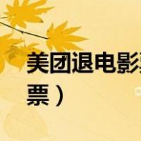 美团退电影票人工电话24小时（美团退电影票）