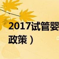 2017试管婴儿补助政策（2018试管婴儿补助政策）