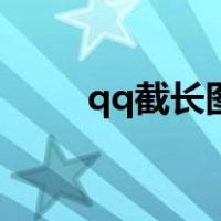 qq截长图怎么截不了（qq截长图）