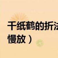 千纸鹤的折法视频慢放版（千纸鹤的折法视频慢放）