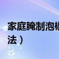 家庭腌制泡椒做法用玻璃杯（家庭腌制泡椒做法）