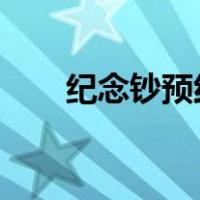 纪念钞预约公告2022（纪念钞预约）