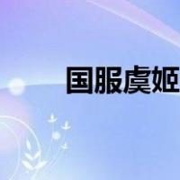 国服虞姬出装铭文（虞姬出装铭文）