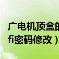 广电机顶盒的wifi密码怎么改（广电机顶盒wifi密码修改）