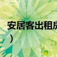 安居客出租房屋怎么发布（出租房屋怎么发布）