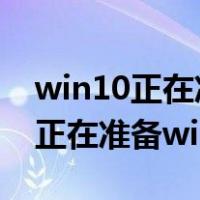 win10正在准备windows强制关机（win10正在准备windows）