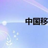 中国移动买流量（移动买流量）