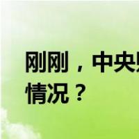 刚刚，中央财办等部门最新部署！ 这是什么情况？