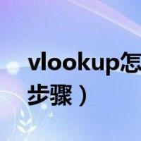 vlookup怎么用详细讲解（vlookup怎么用步骤）