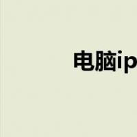 电脑ip查询地址（电脑ip查询）