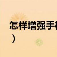 怎样增强手机4g信号（如何增强手机4g信号）