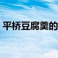 平桥豆腐羹的做法步骤（平桥豆腐羹的做法）