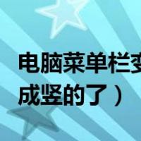 电脑菜单栏变成竖的了快捷键（电脑菜单栏变成竖的了）