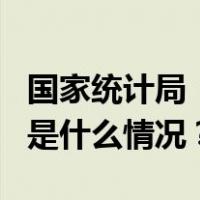 国家统计局：7月份国民经济持续稳定恢复 这是什么情况？