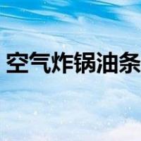 空气炸锅油条的做法大全（油条的做法大全）