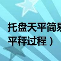 托盘天平简易模型制作方法（手工制作托盘天平秤过程）
