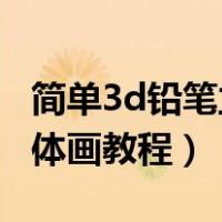 简单3d铅笔立体画入门 步骤（铅笔手绘3d立体画教程）