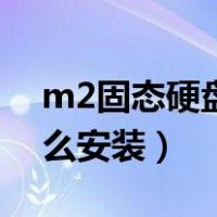 m2固态硬盘怎么安装系统（m2固态硬盘怎么安装）