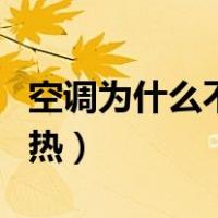 空调为什么不制热外机不转（空调为什么不制热）