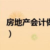 房地产会计做账流程表（房地产会计做账流程）